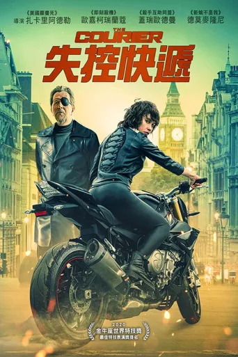 失控快递海报