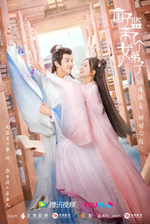 国子监来了个女弟子海报