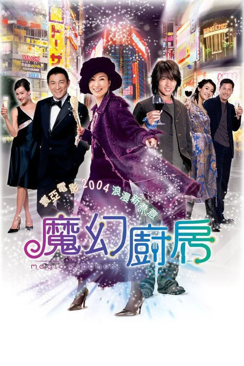 魔幻厨房海报
