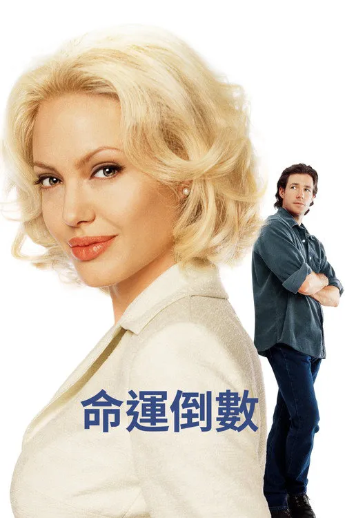 天算不如人算海报