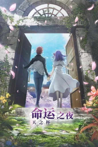 命运之夜——天之杯Ⅲ：春之歌海报