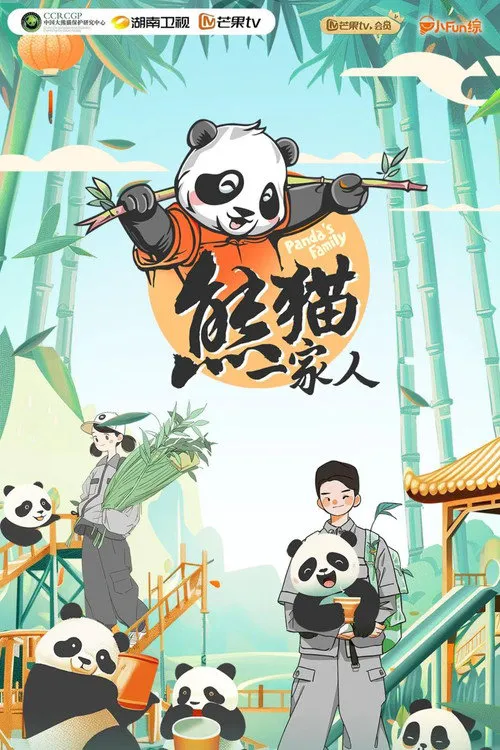 熊猫一家人海报