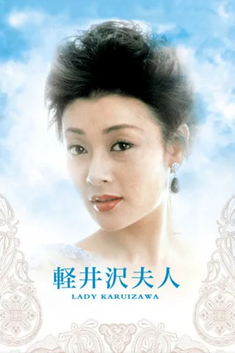 轻井泽夫人海报
