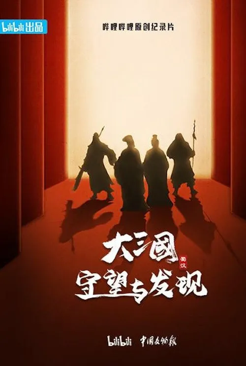 大三国——守望与发现海报