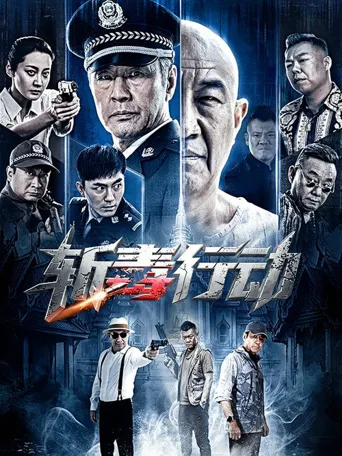 斩毒行动海报