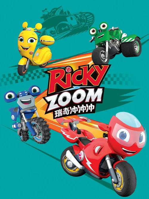 瑞奇冲冲冲海报