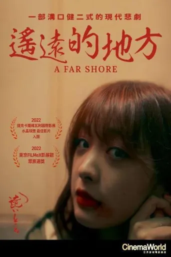 遥远的地方海报
