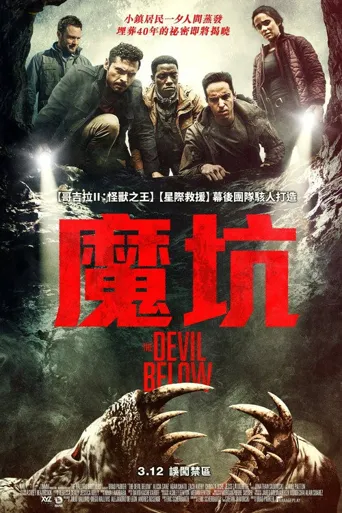 下方的恶魔海报