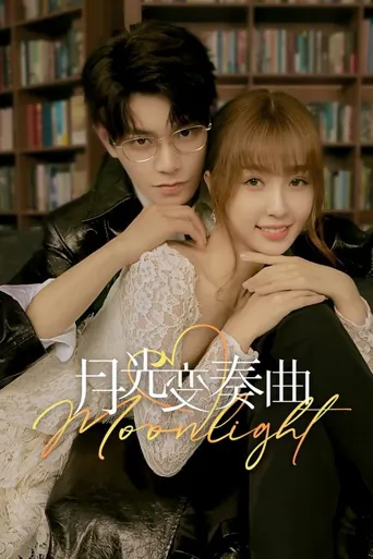 月光变奏曲海报