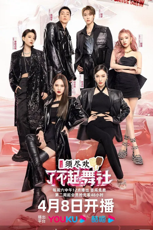 了不起！舞社 第 2 季海报
