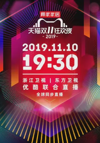 2019天猫双十一狂欢夜海报