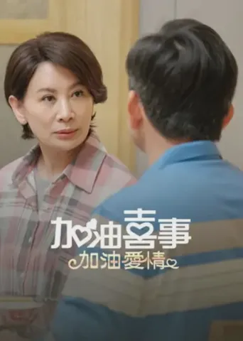 加油喜事-加油爱情海报