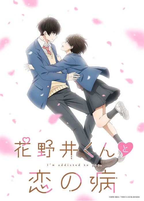 花野井君和相思病海报
