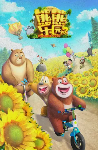 熊熊乐园3海报
