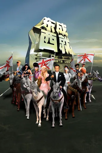 东成西就2011海报