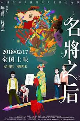 名将之后海报