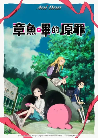 章鱼噼的原罪海报