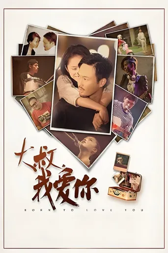 大叔，我爱你海报
