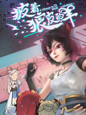 披着狼皮的羊海报
