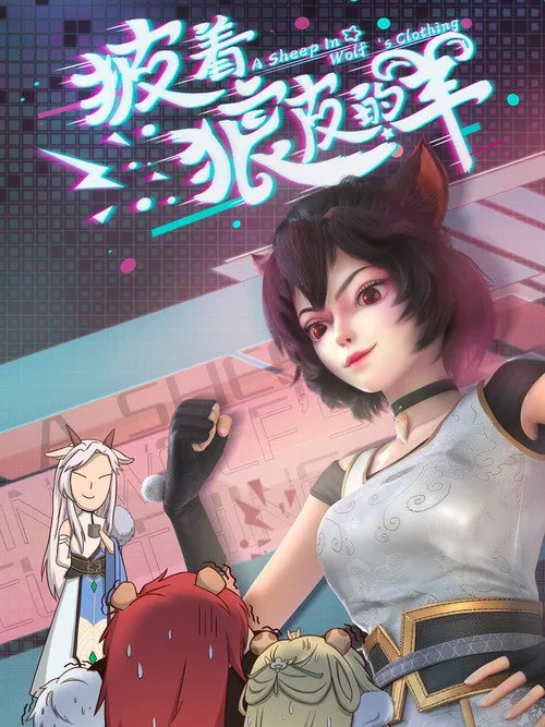 披着狼皮的羊海报
