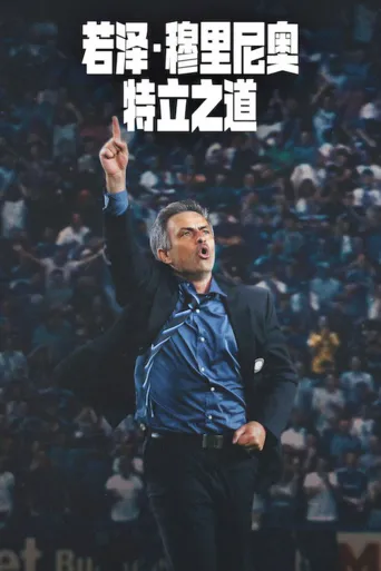 若泽·穆里尼奥：特立之道海报