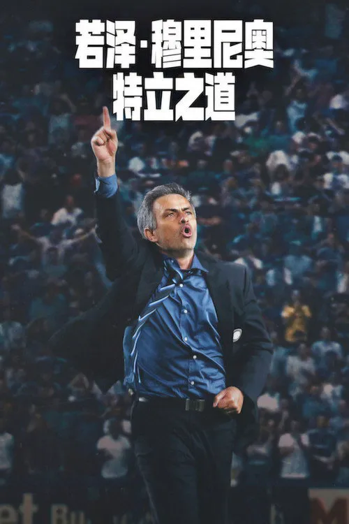 若泽·穆里尼奥：特立之道海报