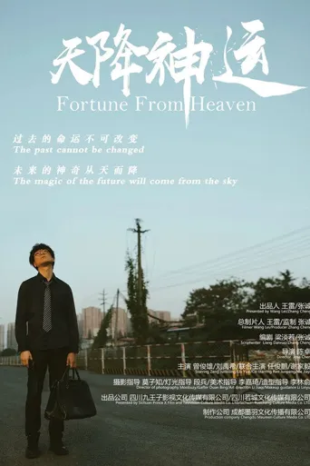 天降神运海报
