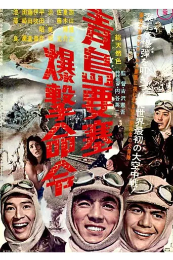 青岛要塞爆击命令海报