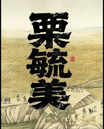 栗毓美 第 1 季海报