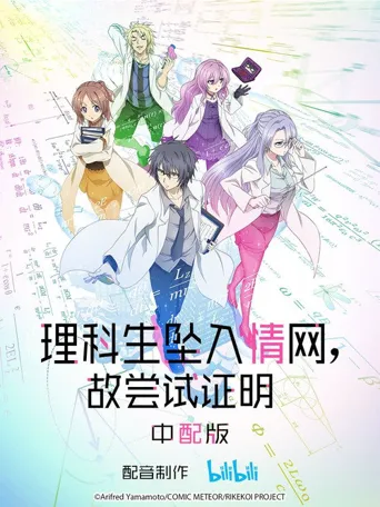 理科生坠入情网故尝试证明海报