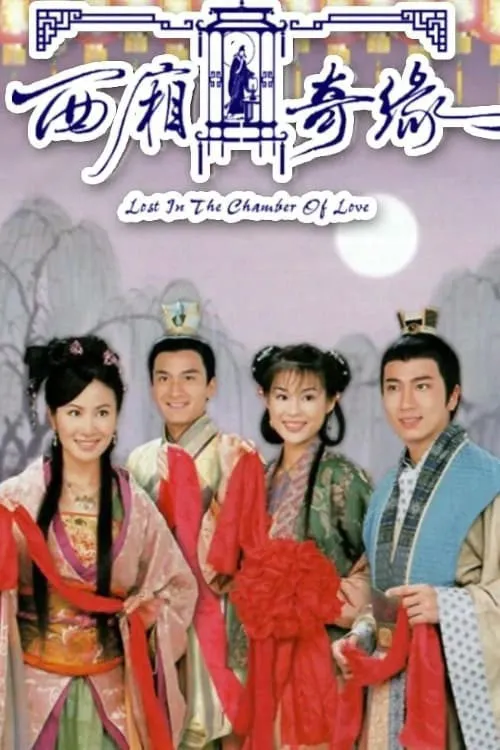 西厢奇缘海报