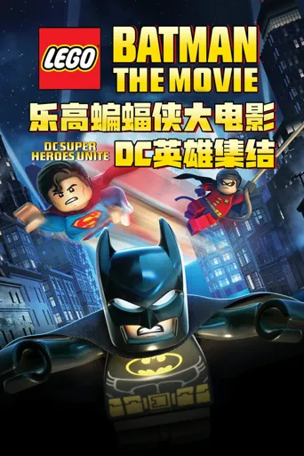 乐高蝙蝠侠大电影：DC英雄集结海报