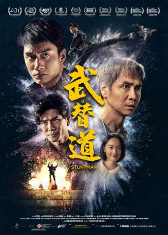武替道海报