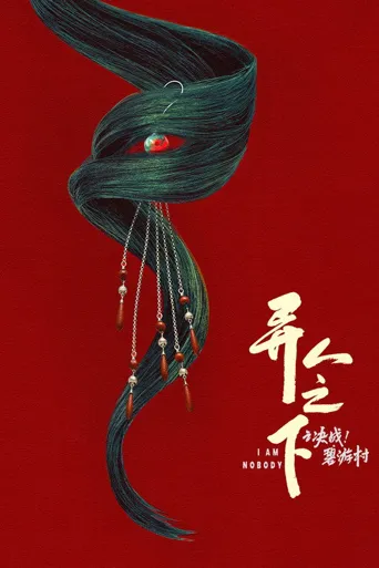 异人之下之决战！碧游村海报