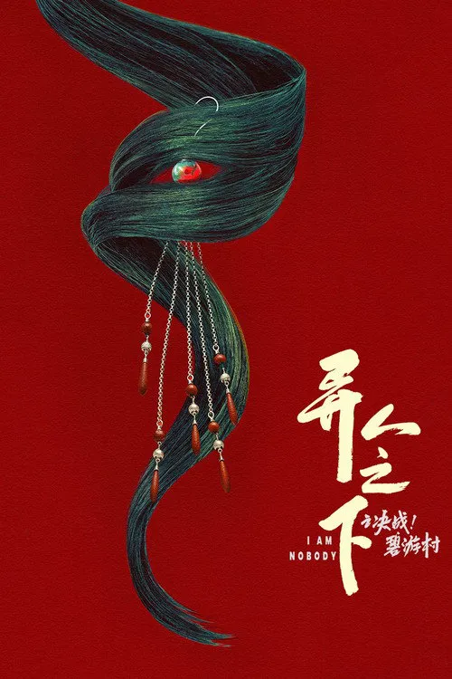 异人之下之决战!碧游村海报