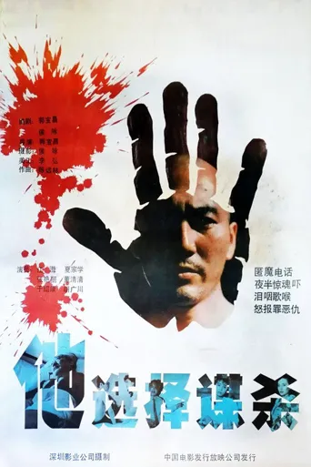 他选择谋杀海报