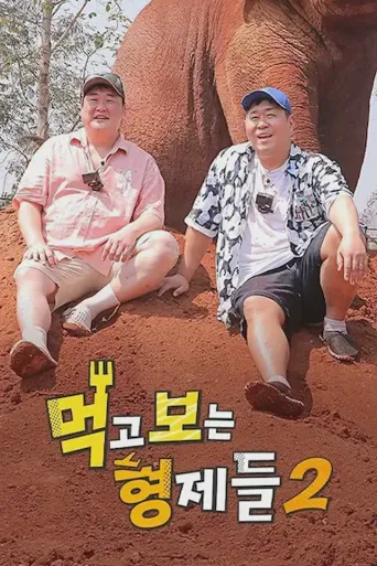 吃吃喝喝的兄弟们2海报