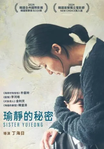 玉贞姐姐海报