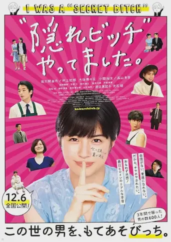 荒井小姐的秘密生活海报