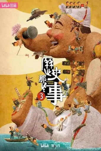 历史那些事 第 3 季海报