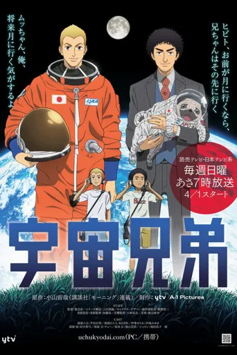宇宙兄弟海报