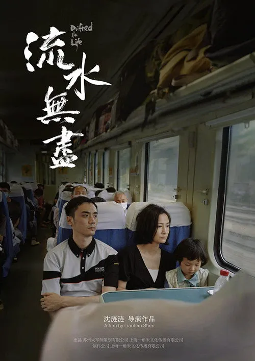 流水无尽海报