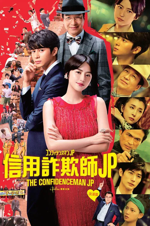 行骗天下JP:浪漫篇海报