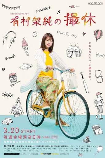 有村架纯的休工期海报