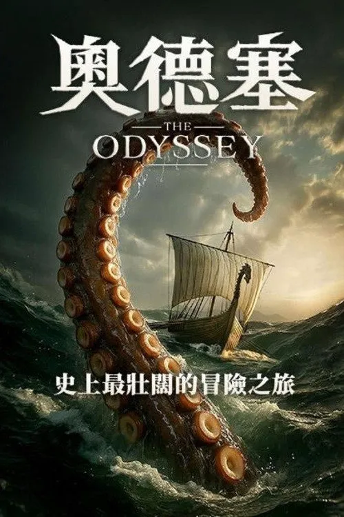 奥德赛海报