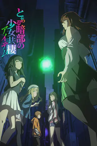某暗部的少女共栖海报