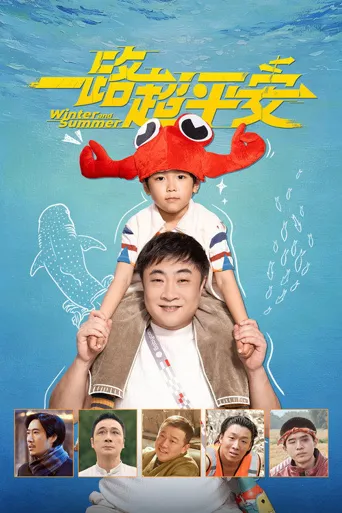 一路超平安海报