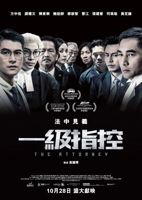 一级指控海报