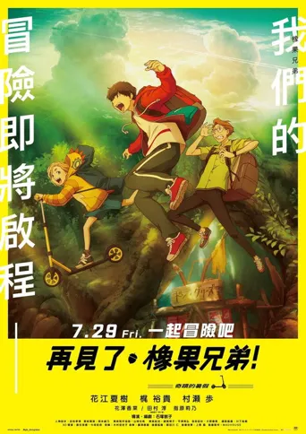 再见了，橡果兄弟！海报