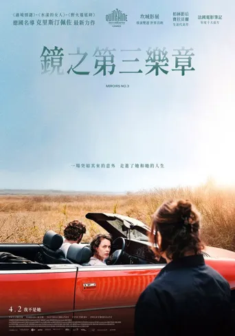 镜的第三乐章海报